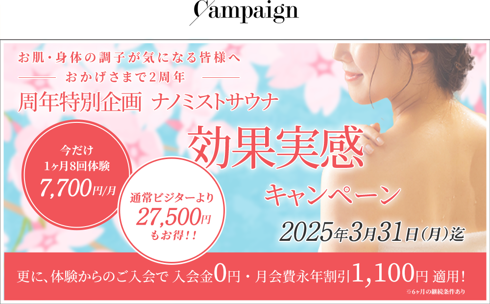 1ヶ月無料体験キャンペーン
