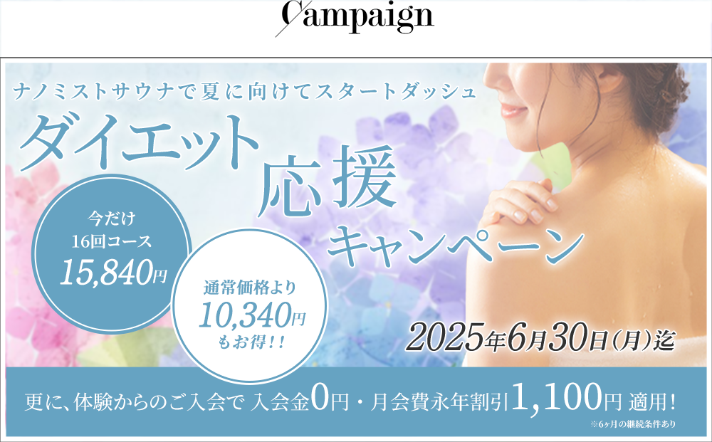 1ヶ月無料体験キャンペーン