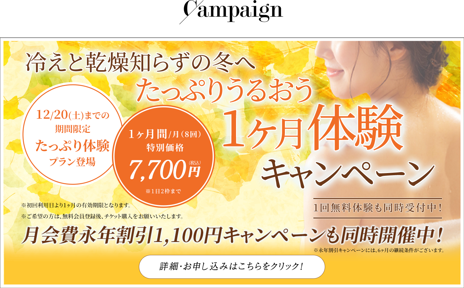 1ヶ月無料体験キャンペーン