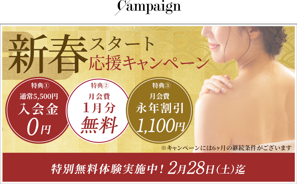 1ヶ月無料体験キャンペーン