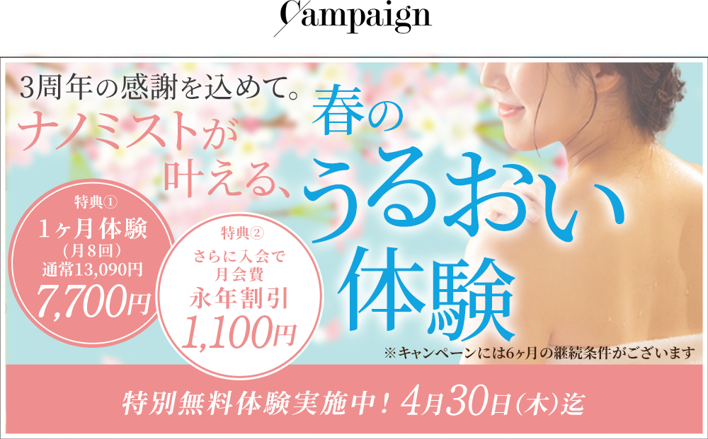 1ヶ月無料体験キャンペーン