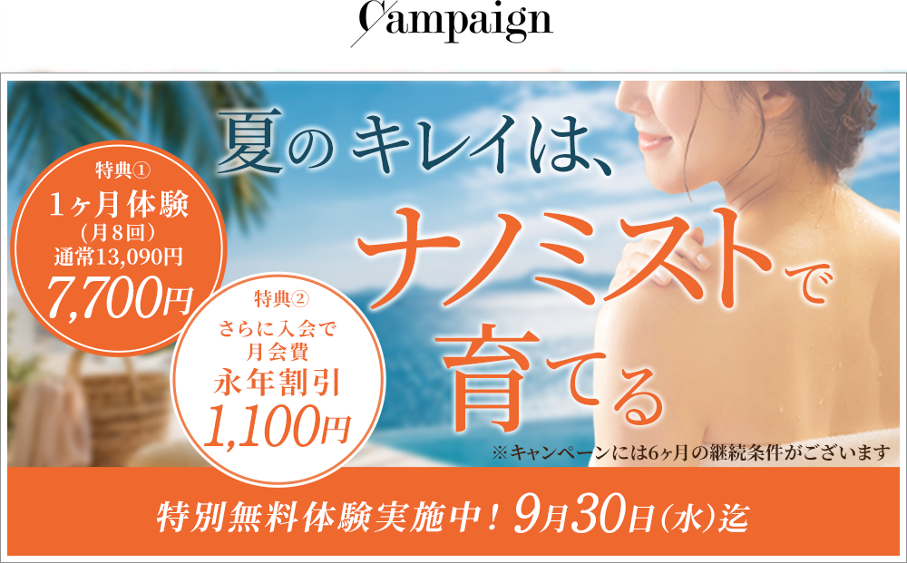 1ヶ月無料体験キャンペーン