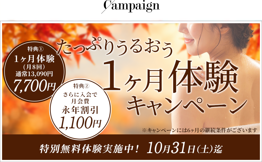 1ヶ月無料体験キャンペーン