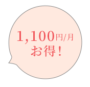 1100円お得